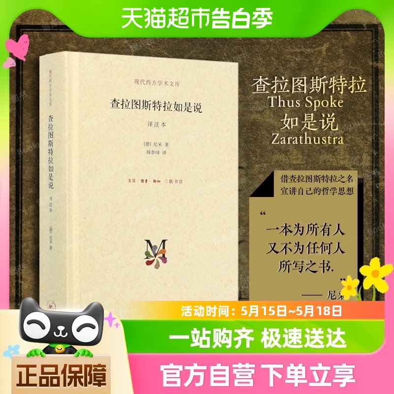 正版 查拉图斯特拉如是说 详注本尼采思想西方哲学经典书籍 书籍/杂志/报纸 外国哲学 原图主图