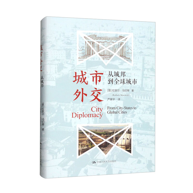 书籍正版 城市外交:从城邦到全球城市:from city-states to global citie 拉斐尔·马切蒂 中国人民大学出版社 政治 9787300323985