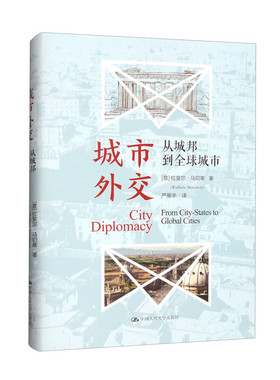 正版 城市外交:从城邦到全球城市:from city-states to global cities (意)拉斐尔·马切蒂(Raffaele Marchetti)著