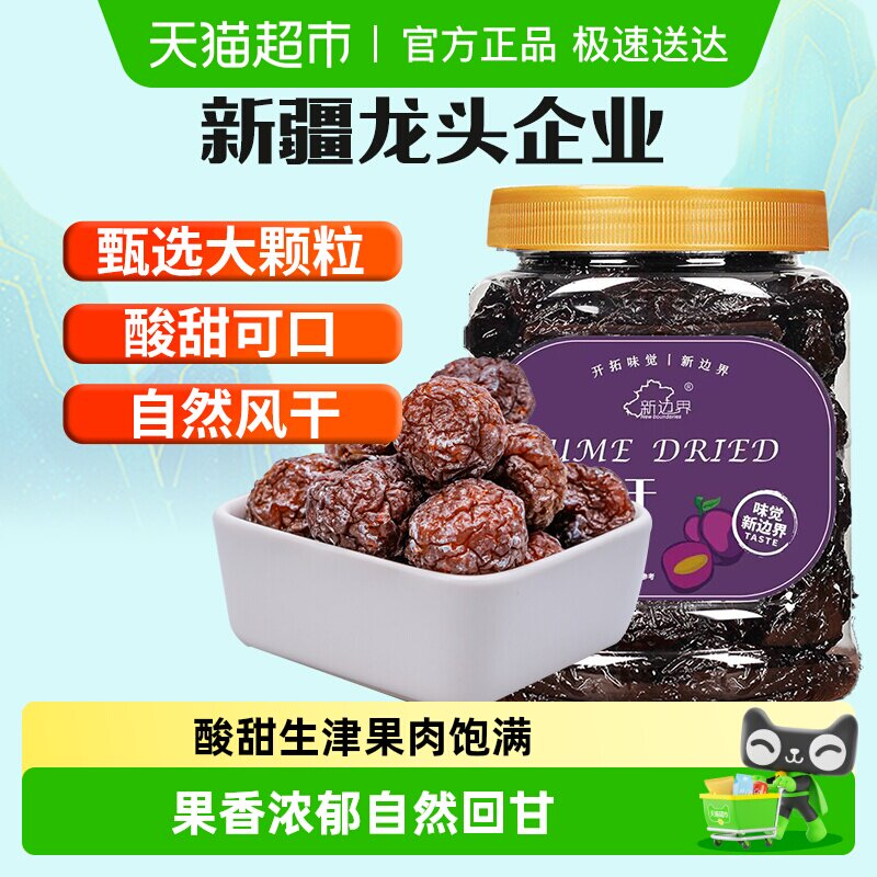 新边界乌梅干新疆特产零食蜜饯果干果脯肉厚酸甜盒装网红小吃
