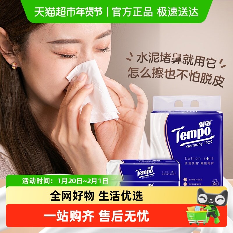 【擦鼻不磨皮】Tempo/得宝4层乳霜保湿纸母婴宝宝适用多规格任选,洗护清洁剂/卫生巾/纸/香薰,保湿纸巾/乳霜纸/云柔巾,淘宝优惠券,粉丝福利购,淘宝优惠卷