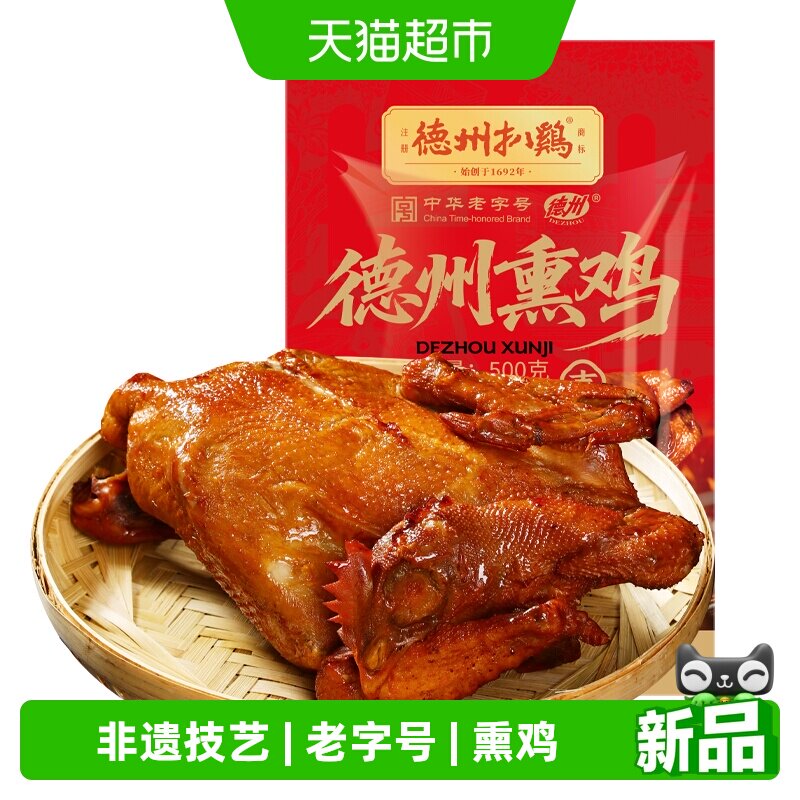 德州扒鸡熏鸡传承百年500g图片