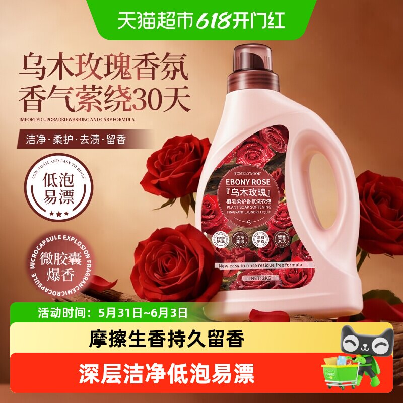 柚慕乌木玫瑰香水洗衣液家用持久留香30天手机洗深层洁净香氛皂液