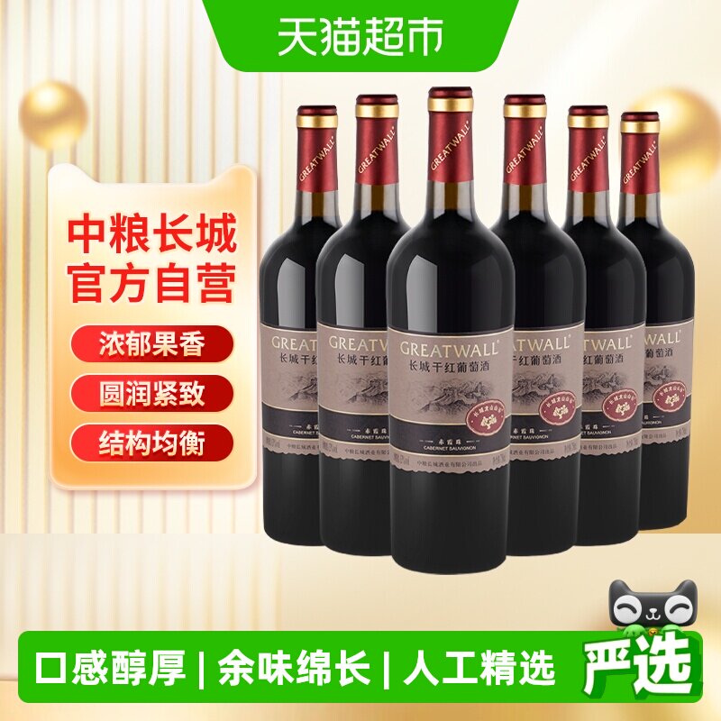 中粮长城干红葡萄酒红酒山谷高级赤霞珠750ml&times;6瓶整箱送礼婚宴