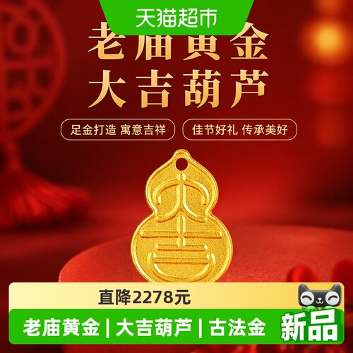 老庙黄金大吉葫芦足金工艺摆件送礼送朋友生日礼物