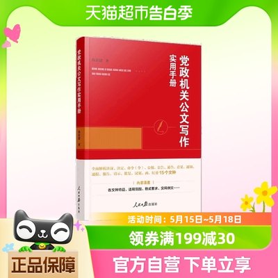 党政机关公文写作实用手册 正版书籍