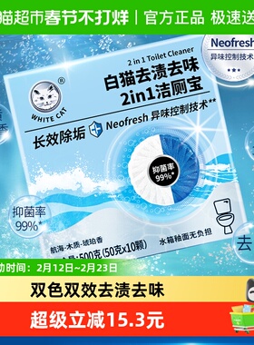 白猫去渍去味2in1洁厕宝50克*10颗抑菌去渍长效除垢不伤釉面