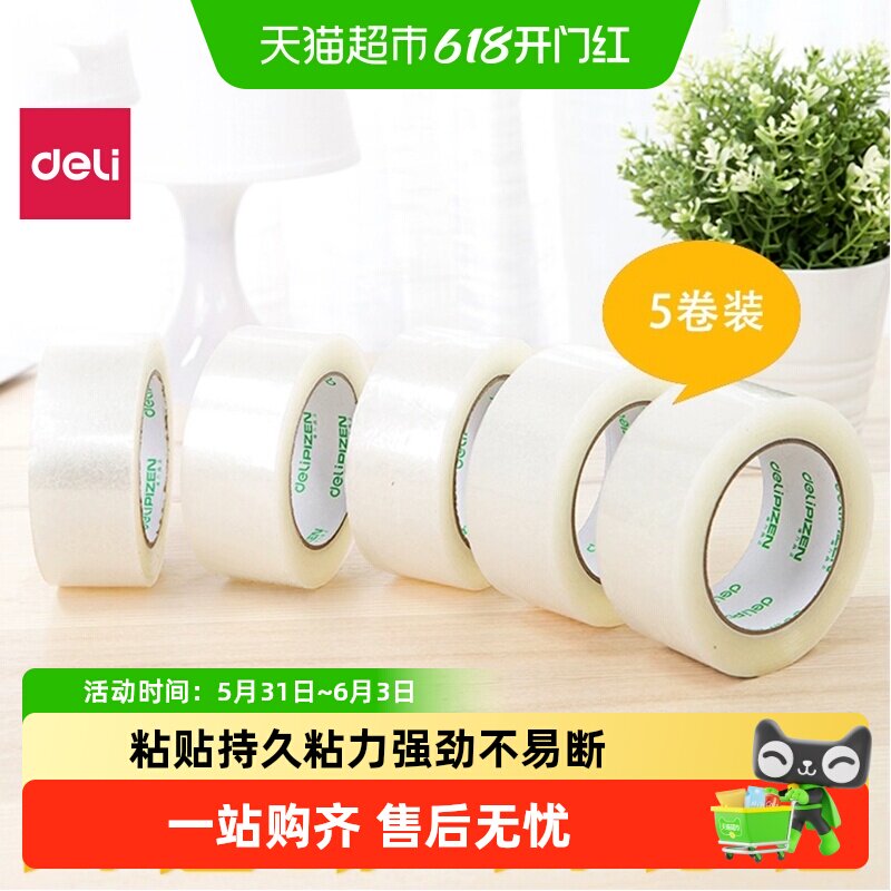 得力高透明胶带胶布打包封箱包装快递胶带高粘度大卷韧性强不易断