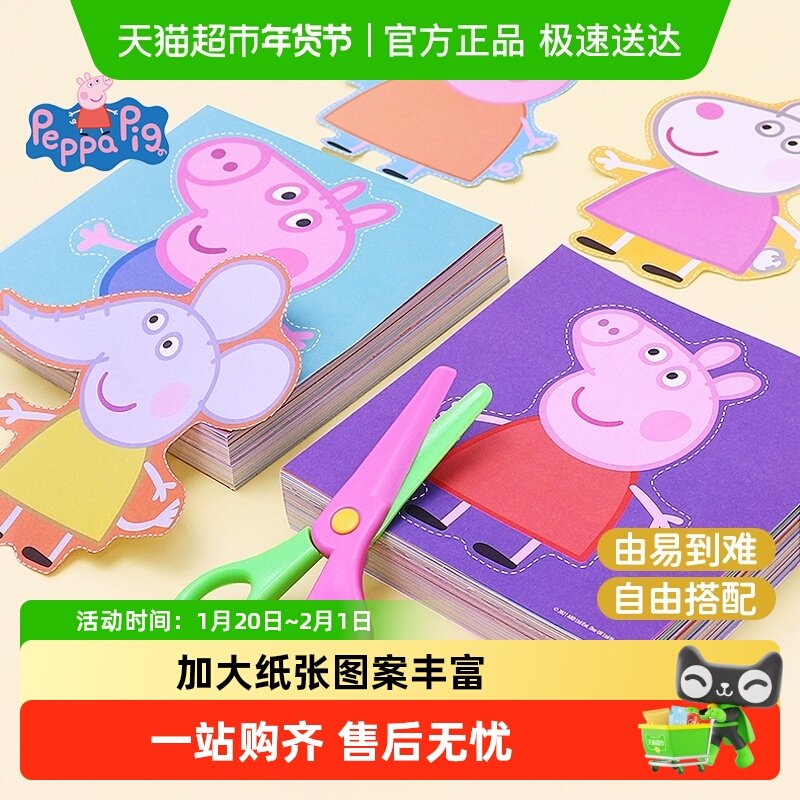 小猪佩奇启蒙趣味剪纸儿童幼儿园3岁宝宝手工DIY折纸早教新年礼物,玩具/童车/益智/积木/模型,手工折纸/剪纸书,淘宝优惠券,粉丝福利购,淘宝优惠卷