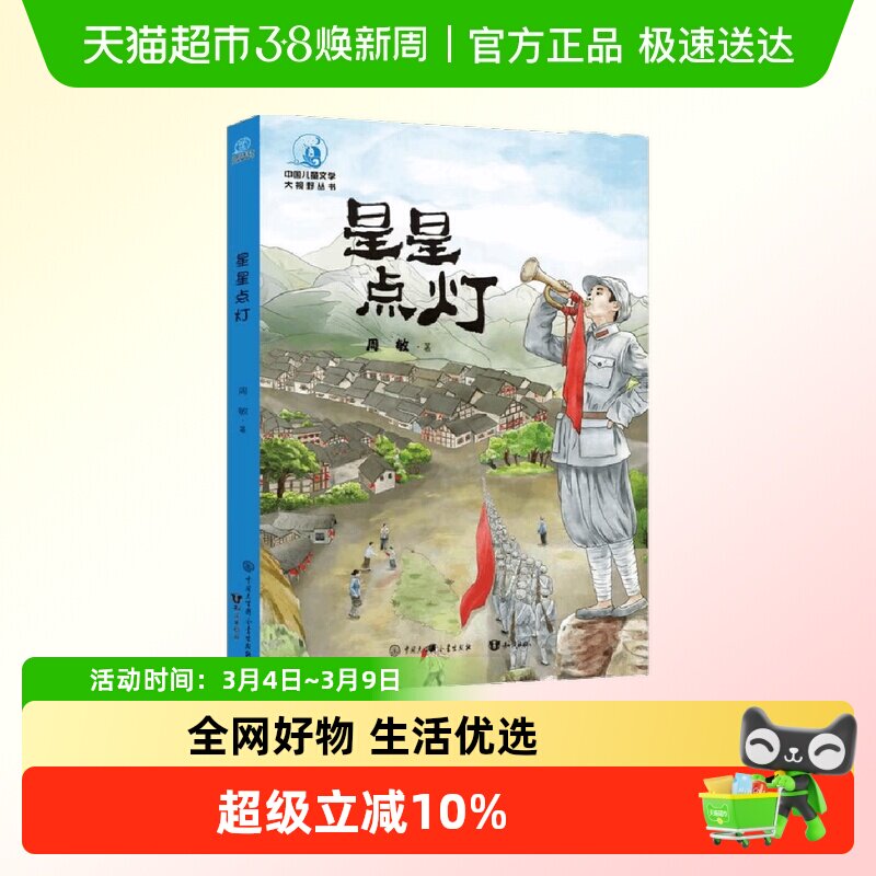 星星点灯中国儿童文学大视野丛书二三四年级中小学生课外阅读书籍