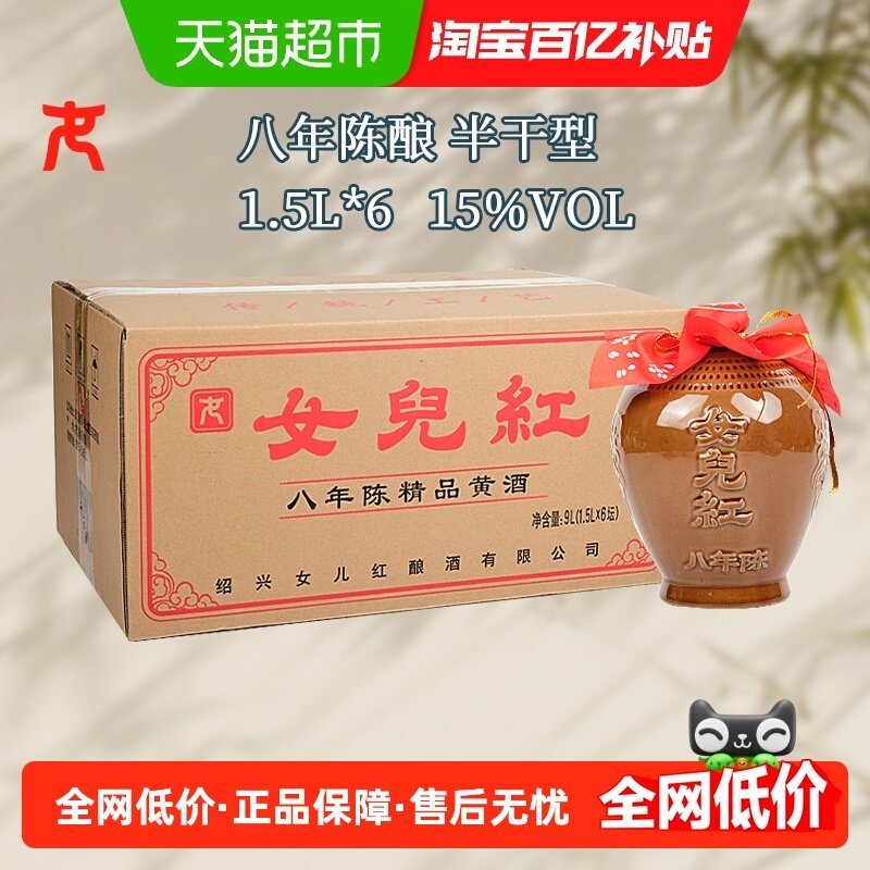 女儿红精品八年半干型绍兴黄酒1500ml*6坛装花雕酒15度坛装绍兴酒