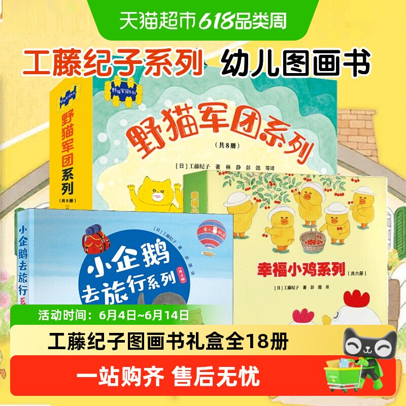 野猫军团系列幸福小鸡小企鹅去旅行工藤纪子著3-6岁儿童故事绘本