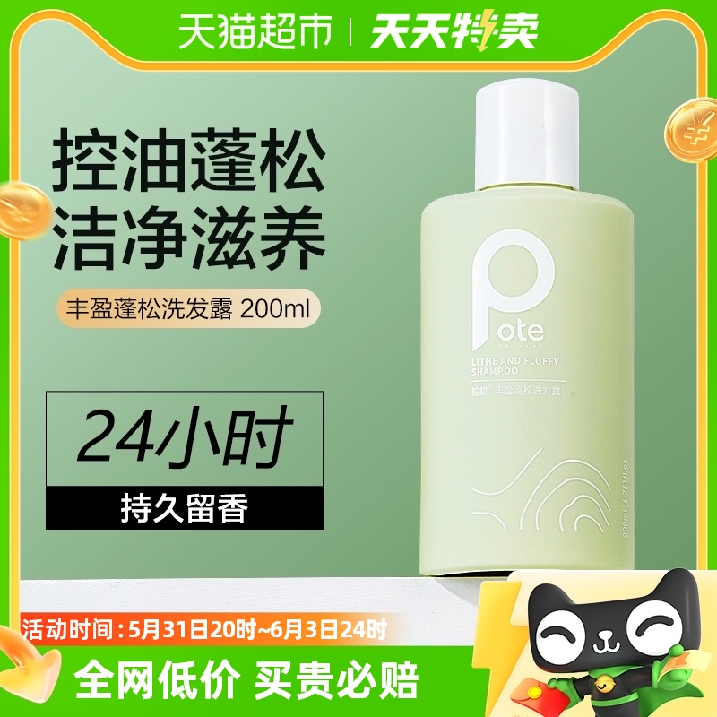 柏提丰盈蓬松洗洗发露200ml清爽控油去屑止痒洗头水膏正品女男士