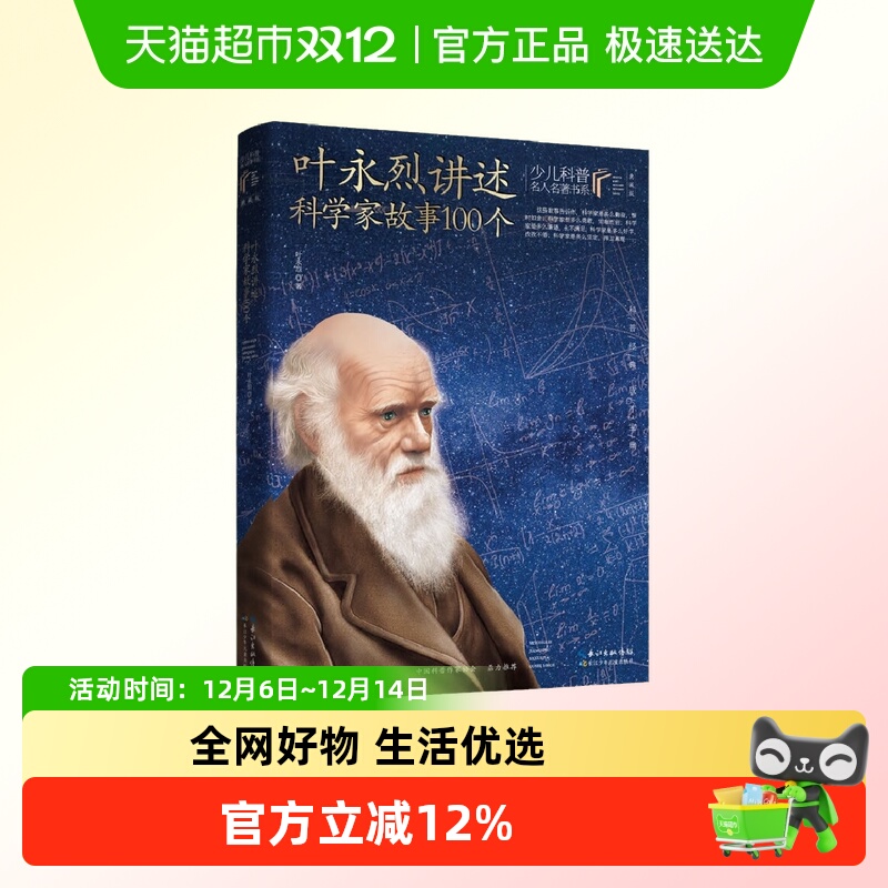 叶永烈讲述科学家故事100个 叶永烈著，本书入选中国小学生基础