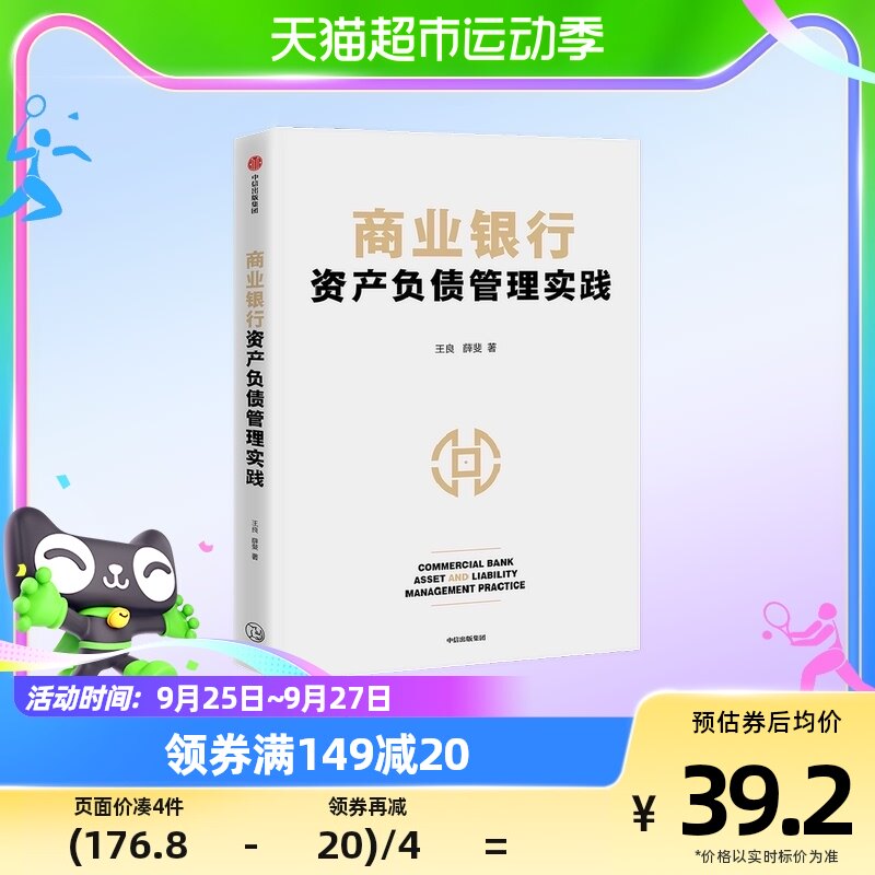 商业银行资产负债管理实践 王良等著 商业经营管理核心 资产负债高性价比高么？