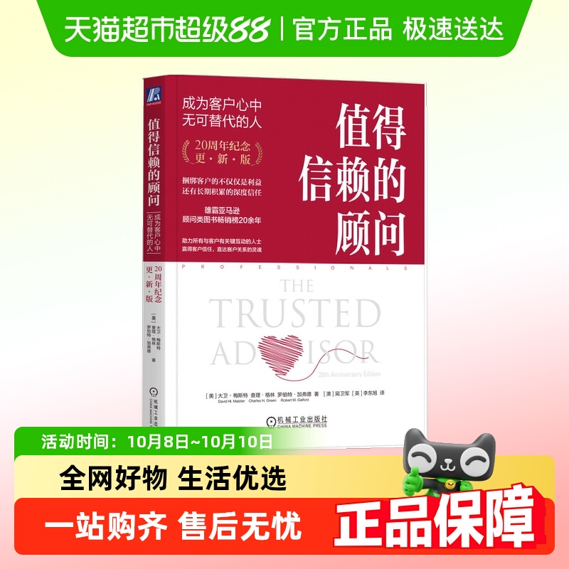 值得信赖的顾问：成为客户心中无可替代的人 20周年纪念·更新版