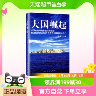 大国崛起 历史 视野解读15世纪以来9个世界性大国崛起 历史眼光