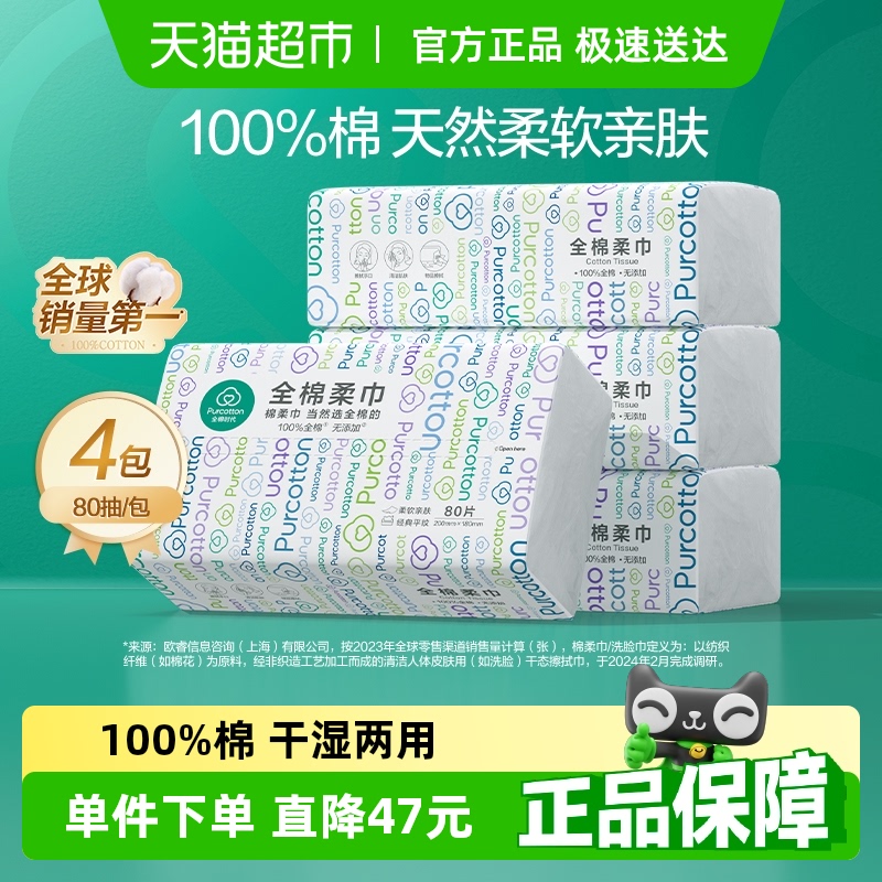 全棉时代洗脸巾一次性纯棉柔巾抽取式干湿两用擦脸洁面巾80抽4包