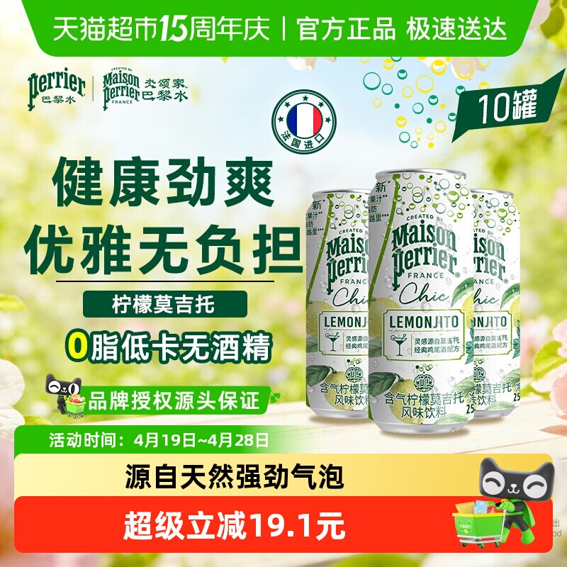 法国进口巴黎水柠檬莫吉托鸡尾酒风味气泡250ml*10罐