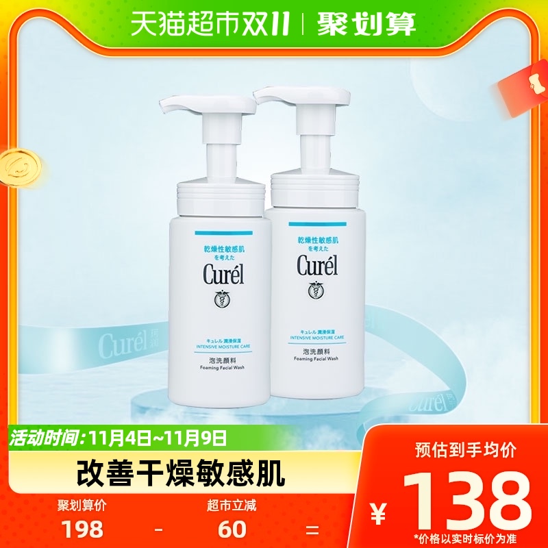 【蜂狂双11爆品日】Curel/珂润氨基酸保湿温和清洁洗面奶150ml*2高性价比高么？