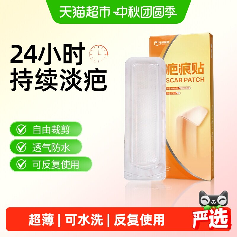 诺辉健康疤痕贴亲肤可水洗