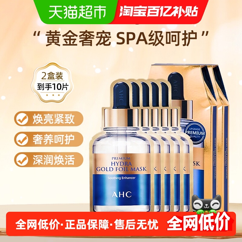 AHC黄金蒸汽面膜玻尿酸补水保湿金箔锡纸烟酰胺护肤贴片5片*2盒