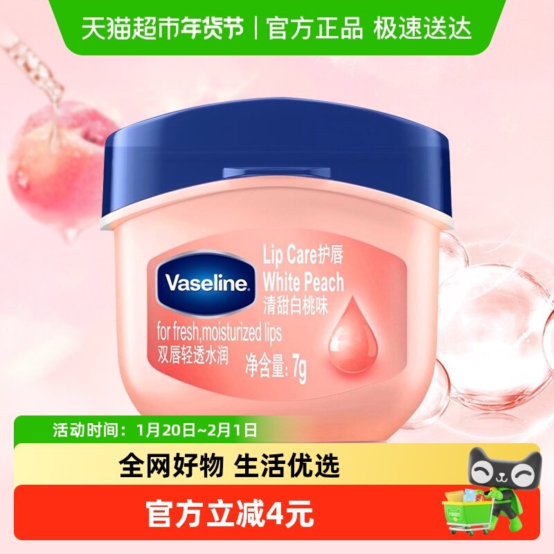 凡士林经典特护保湿清甜白桃味润唇膏7G,洗护清洁剂/卫生巾/纸/香薰,润唇膏,淘宝优惠券,粉丝福利购,淘宝优惠卷