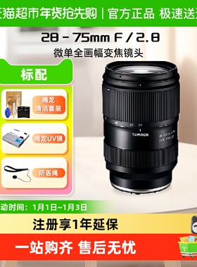 腾龙28-75mm A063 G2微单全画幅变焦镜头2875二代适用索尼A7CM3/4