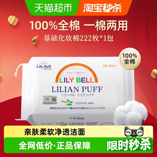 丽丽贝尔卸妆棉222片×1组包