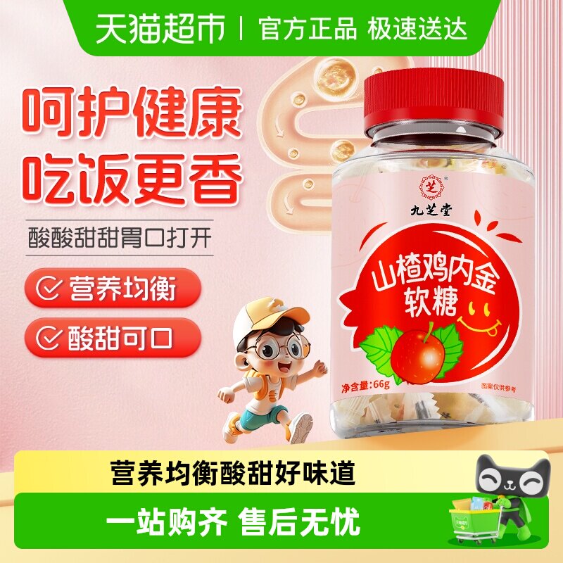 九芝堂山楂鸡内金软糖儿童成人呵护肠胃酸甜可口Q弹营养正品官方