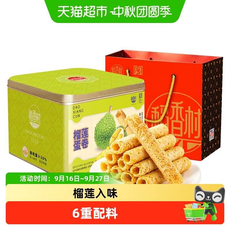 稻香村榴莲蛋卷酥榴莲味浓郁香脆可口即食休闲零食蛋卷饼干鸡蛋卷