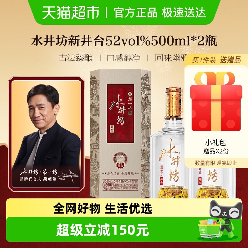 梁朝伟推荐-水井坊 井台52度500ml*2瓶（新井台）浓香型白酒