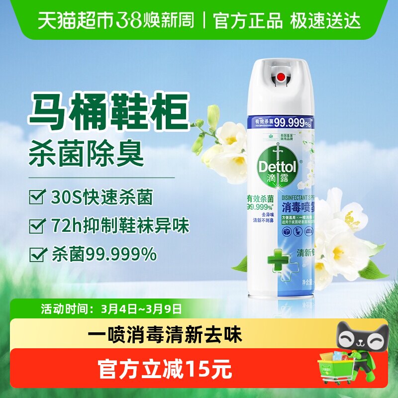 滴露酒精消毒喷雾清新铃兰马桶消毒厕所除臭鞋袜去异味