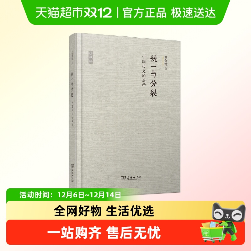统一与分裂 中国历史的启示 珍藏版 葛剑雄 著 认识统一时期的消