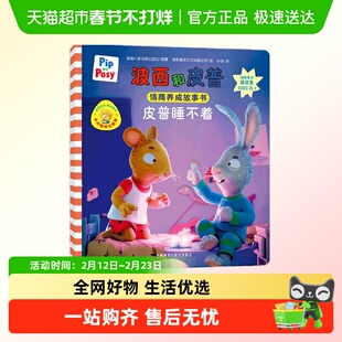 皮普睡不着(波西和皮普情商养成故事书.小小聪明豆绘本)