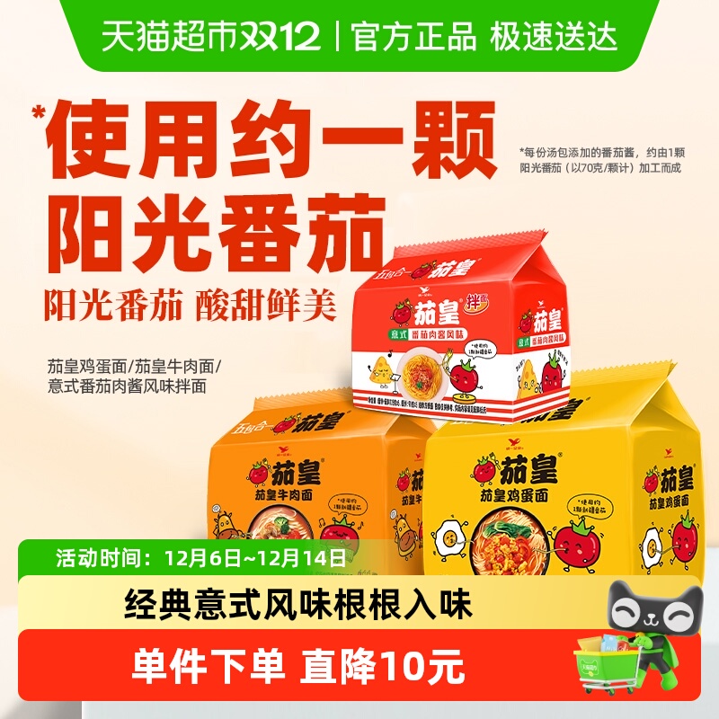 茄皇牛肉+鸡蛋+拌面方便面统一