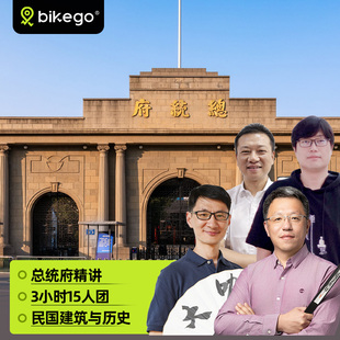 大咖说&bikego 南京总统府讲解3小时含门票一日游15人团江苏旅游
