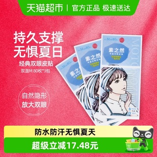 素之然进口双面M120对双眼皮贴自然隐形肿泡眼防水 下拉享优惠