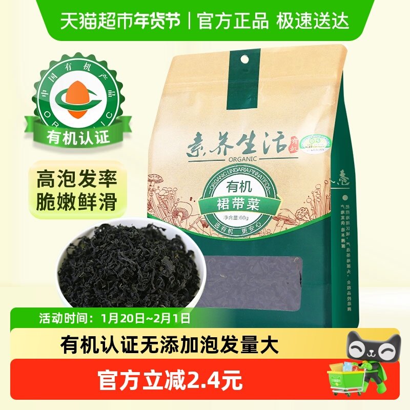 有机】素养生活裙带菜60g干货海带海裙菜宝宝煲汤鲜美营养凉拌,水产肉类/新鲜蔬果/熟食,裙带菜,淘宝优惠券,粉丝福利购,淘宝优惠卷