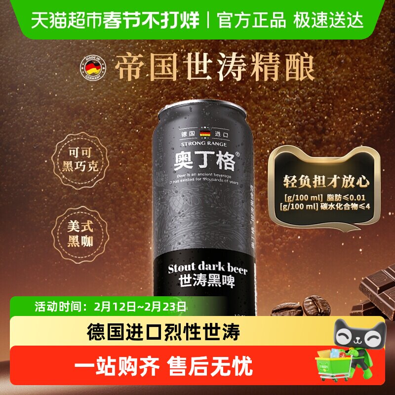 【严选】德国进口奥丁格世涛精酿黑啤酒16.5°P烈性高度500ml*6罐