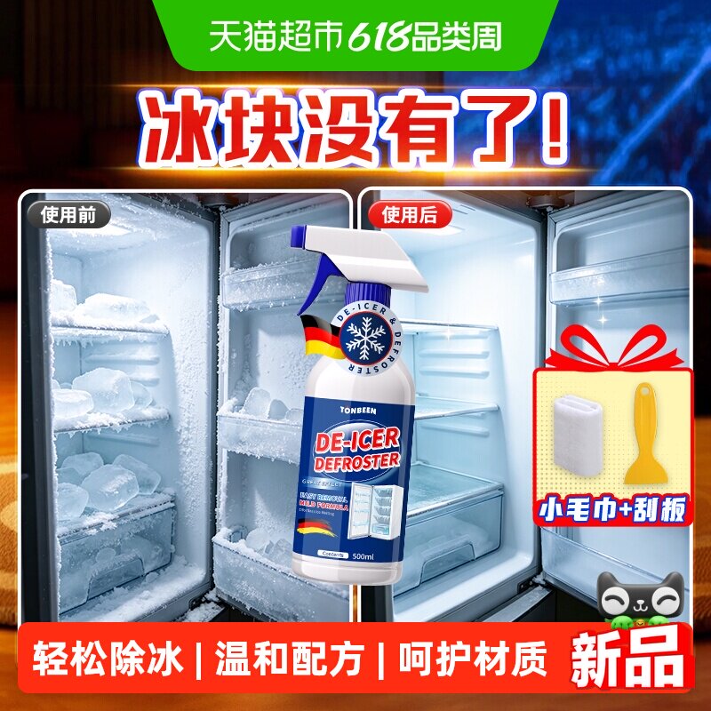 冰箱除霜除冰剂专用去冰除冰神器冰柜化冰除霜剂家用解冻溶冰融雪