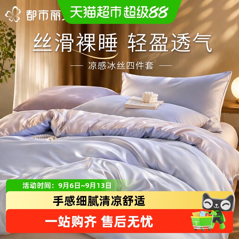 都市丽人凉感冰丝四件套呵护肌肤图片
