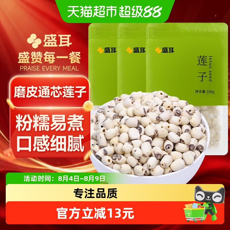 包邮！盛耳磨皮莲子去芯100g*3袋饱满银耳百合桂圆枸杞红枣羹