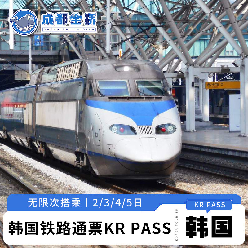 系统秒出票韩国首尔釜山KR PASS铁路通票KTX火车票KORAIL PASS