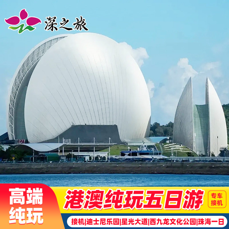 珠港澳5天香港旅游纯玩迪士尼+珠海自由行