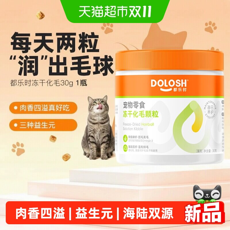都乐时化毛冻干零食猫咪养护毛发