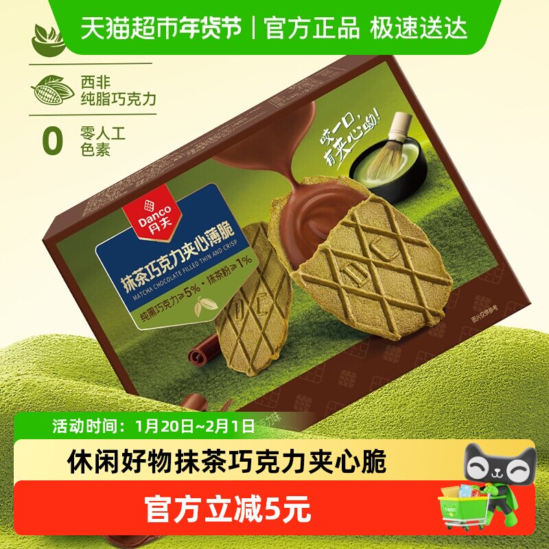 【专属】丹夫华夫饼干抹茶巧克力夹心薄脆零食176g