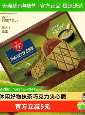 【专属】丹夫华夫饼干抹茶巧克力夹心薄脆零食176g