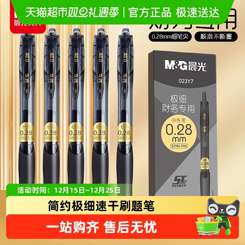 M＆G/晨光按动中性笔