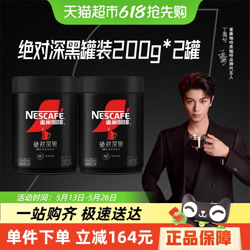 【代言人丁禹兮同款】雀巢咖啡绝对深黑罐装速溶黑咖健身200g*2罐